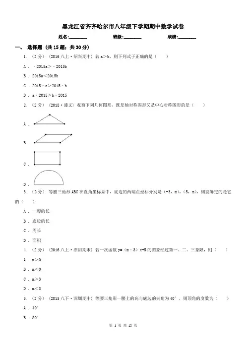 黑龙江省齐齐哈尔市八年级下学期期中数学试卷