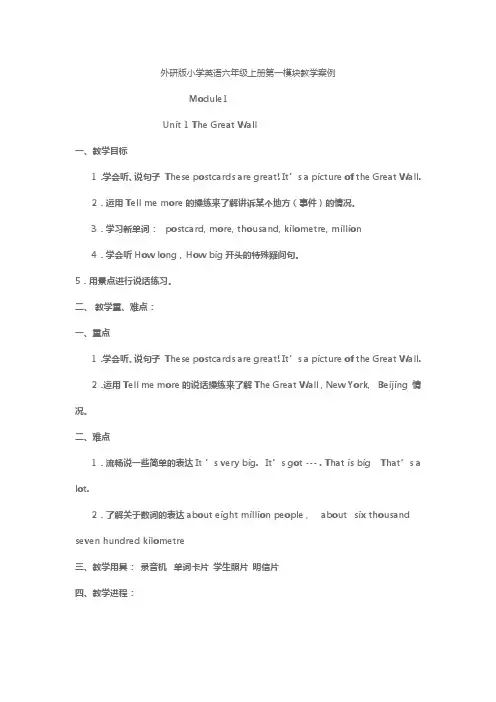 外研版三起英语六上一二板块教学设计