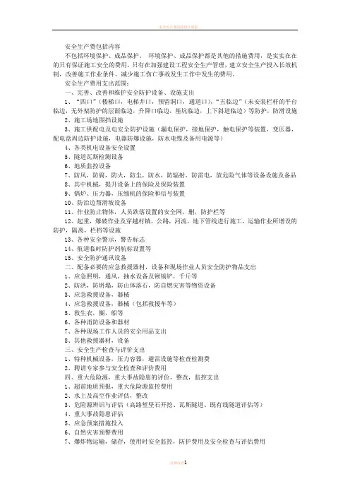 安全生产费用包括的内容(详细分类)