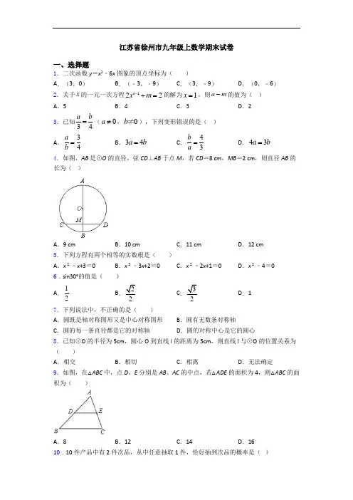 江苏省徐州市九年级上数学期末试卷