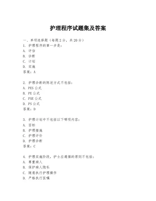 护理程序试题集及答案