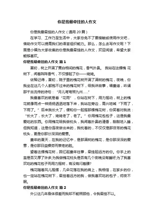 你是我最牵挂的人作文