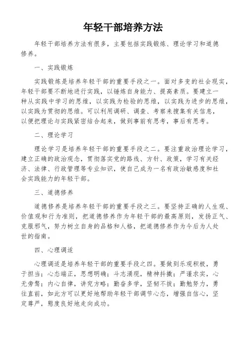 年轻干部培养方法