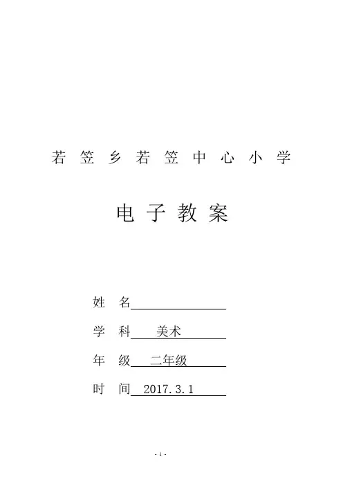 湘教版二年级美术下册教案