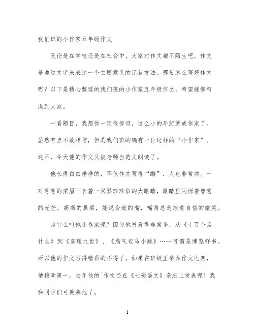我们班的小作家五年级作文