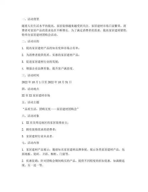 家居建材团购会方案