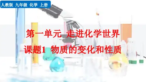 《 物质的变化和性质》PPT课件 化学人教九年级上册
