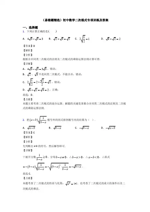 (易错题精选)初中数学二次根式专项训练及答案