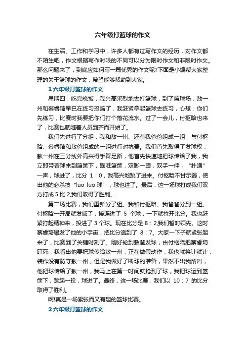 六年级打篮球的作文5篇