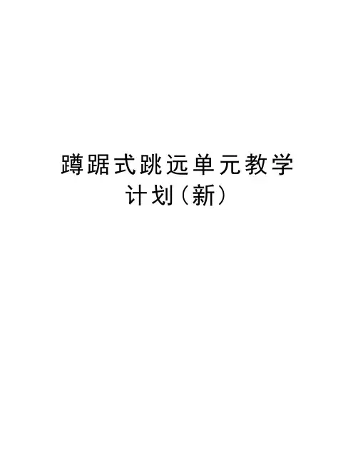 蹲踞式跳远单元教学计划(新)教学内容