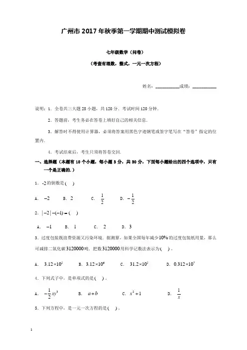 2017-2018学年广东省广州市七年级上期中数学模拟试卷和解析答案