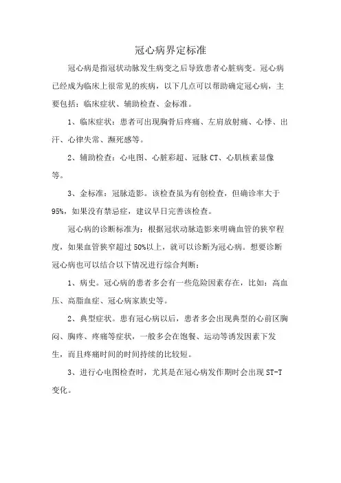 冠心病界定标准