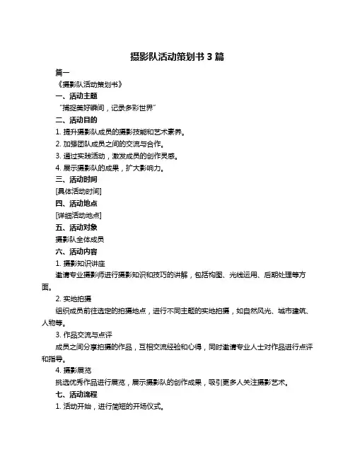 摄影队活动策划书3篇