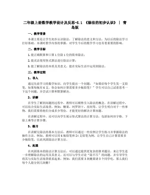 二年级上册数学教学设计及反思-5.1 《除法的初步认识》 ︳青岛版