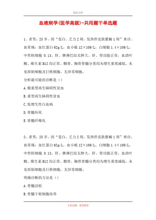 血液病学(医学高级)-共用题干单选题_1