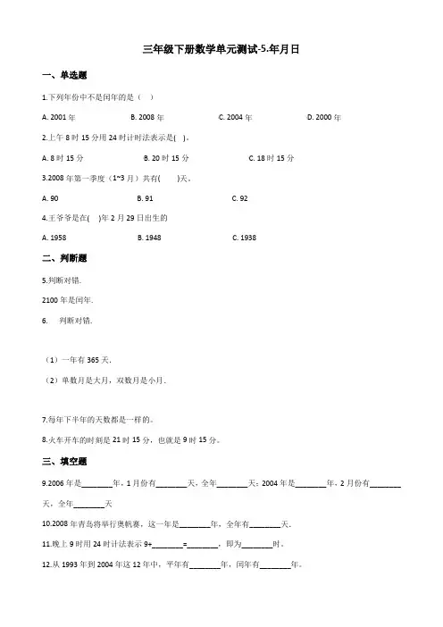 【精品试卷】2019-2020学年苏教版三年级下册数学单元测试-5.年月日 (含答案)