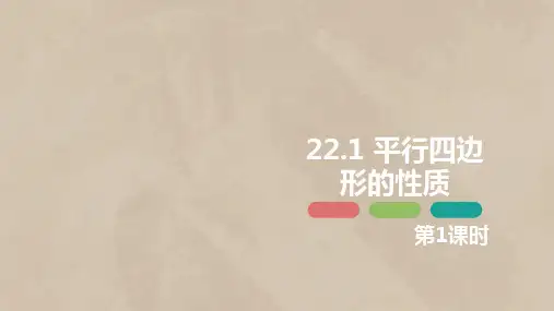 22,1 平行四边形的性质 第一课时八年级数学下册课件(冀教版)