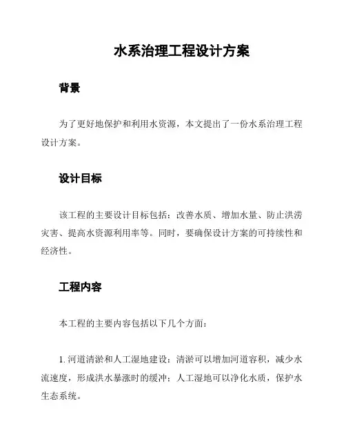 水系治理工程设计方案