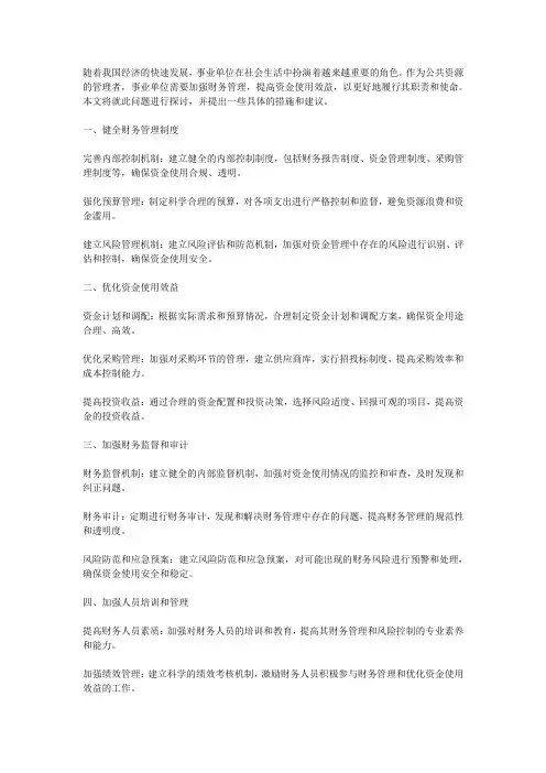 事业单位如何加强财务管理,提高资金使用效益