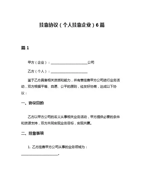 挂靠协议(个人挂靠企业)6篇
