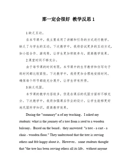 那一定会很好 教学反思1
