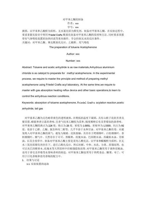 对甲苯乙酮的制备