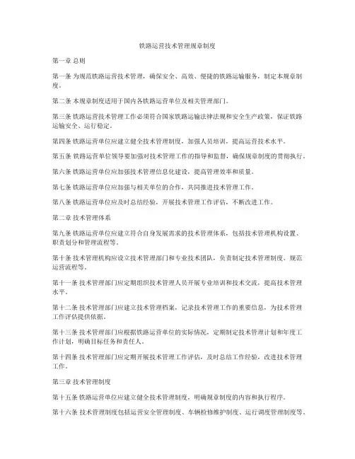 铁路运营技术管理规章制度