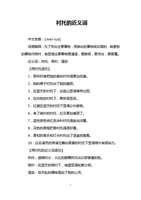 衬托的近义词