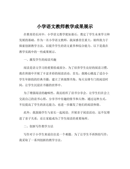 小学语文教师教学成果展示