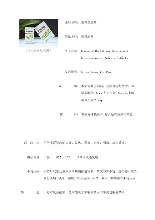 氯芬黄敏片