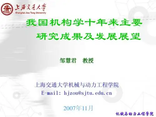 我国机构学十年来主要研究成果及发展展望