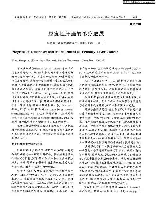 原发性肝癌的诊疗进展