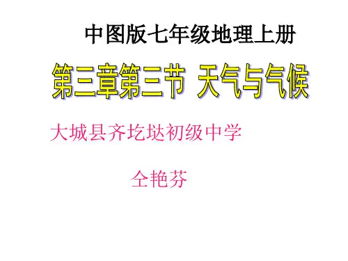 (完整)中图版初中地理七上《天气与气候》教学课件 )精品PPT资料精品PPT资料