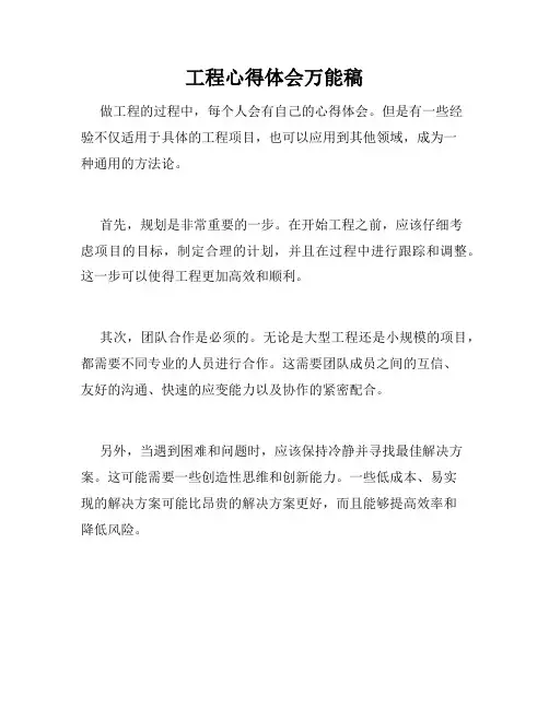 工程心得体会万能稿