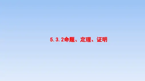2020春人教版数学七年级下册第五章教学课件：5.3.2命题、定理、证明(共23张PPT)