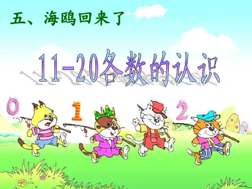 新青岛版六三制一年级数学上册_海鸥回来了_11-20以内的认识_优课件