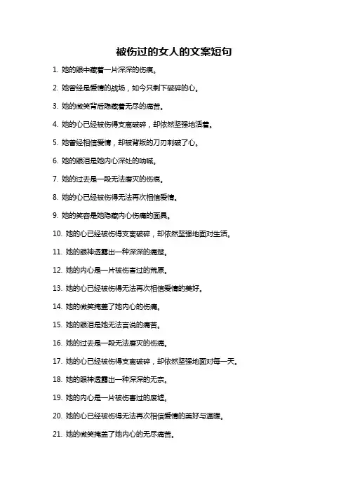 被伤过的女人的文案短句