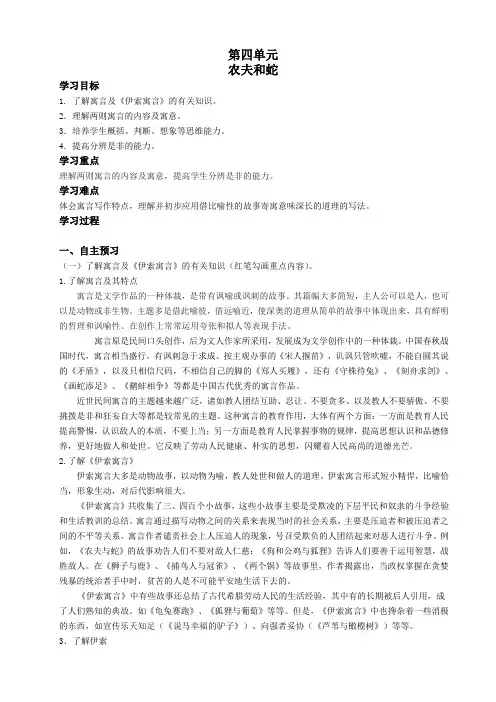 七年级语文(上)4-6 农夫和蛇