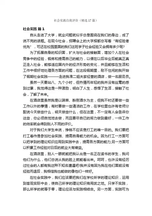 社会实践自我评价（精选17篇）