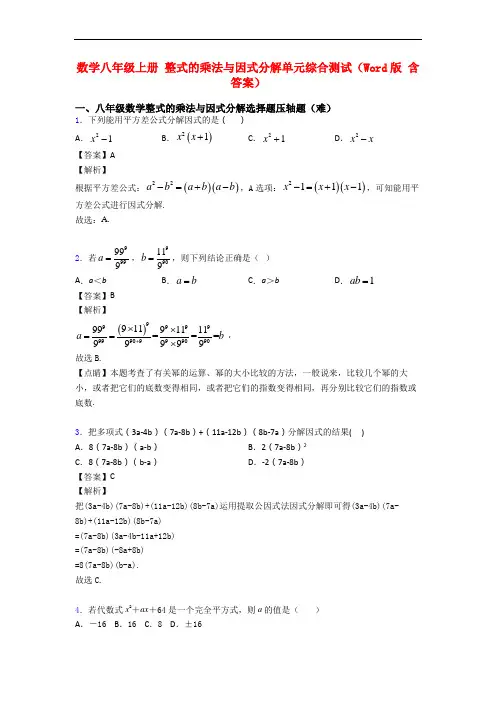 数学八年级上册 整式的乘法与因式分解单元综合测试(Word版 含答案)