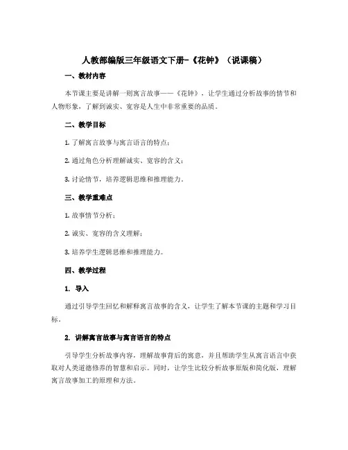 人教部编版三年级语文下册-《花钟》(说课稿)
