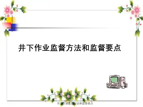 井下作业监督方法与监督要点