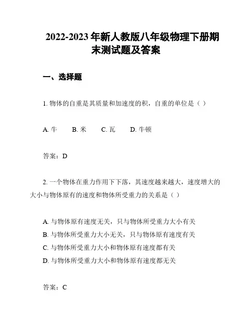 2022-2023年新人教版八年级物理下册期末测试题及答案