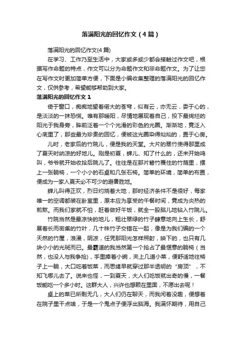 落满阳光的回忆作文（4篇）