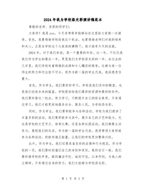 2024年我为学校添光彩演讲稿范本(2篇)