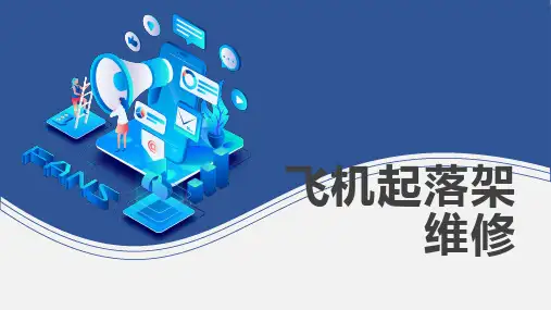 飞机起落架维修