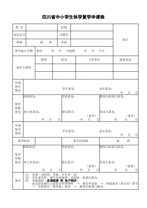 四川省中小学生休学复学申请表(国网)