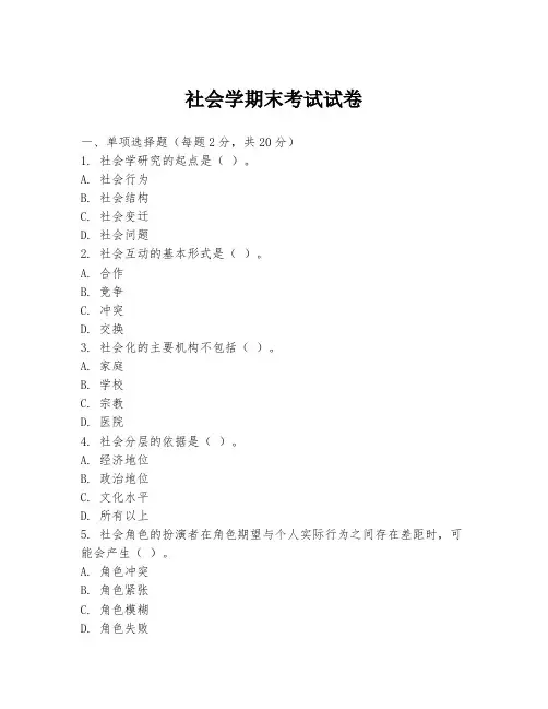 社会学期末考试试卷