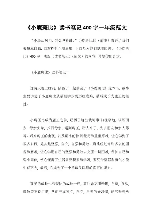 《小鹿斑比》读书笔记400字一年级范文