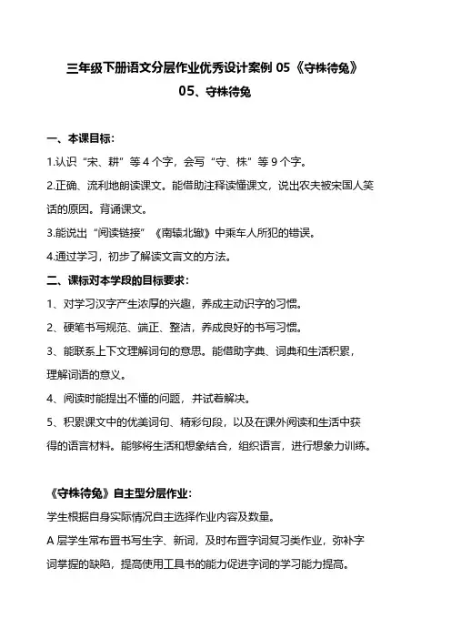 有答案-人教部编版三年级语文下册双减作业分层设计三年级下册语文分层作业优秀设计案例05《守株待兔》